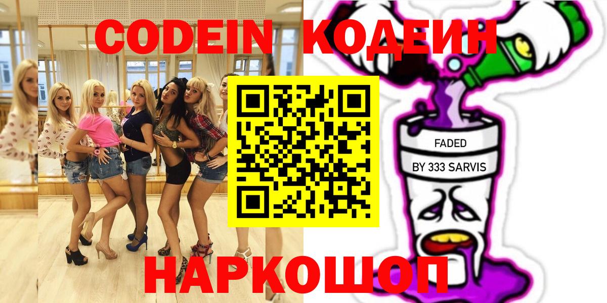 Codein Purple Drank Советск