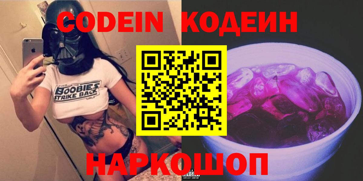 Кодеин Purple Drank  Вход с VPN  Советск 